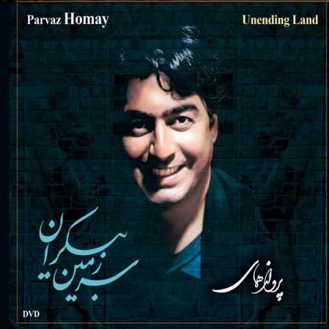 دانلود آهنگ پرواز همای آواز با چکامه از مرتضی کیوان 1 Parvaz Homay Avaz Ba Chakamey Az Morteza Keyvan